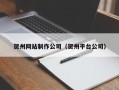 盐城贺州网站制作公司（贺州平台公司）